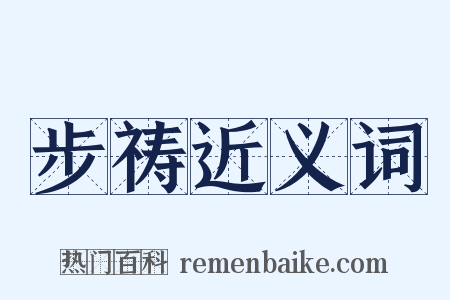 步祷近义词是什么意思的图片